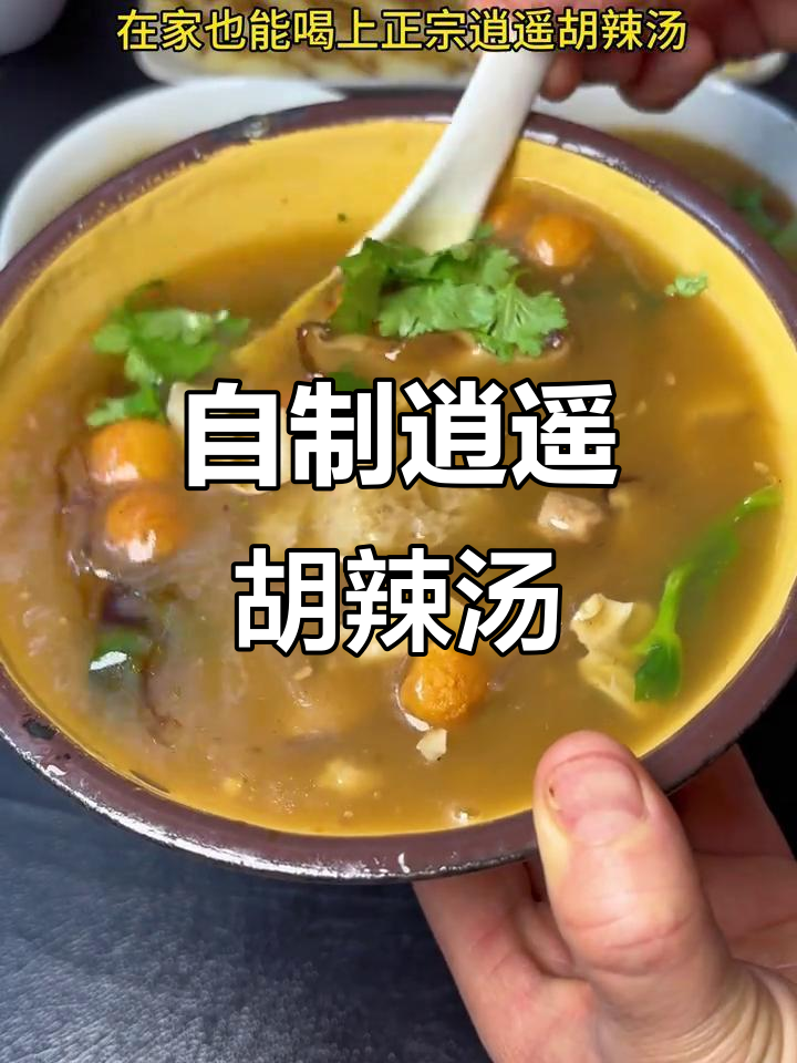 在家轻松做正宗逍遥胡辣汤,咸香微辣味道超赞