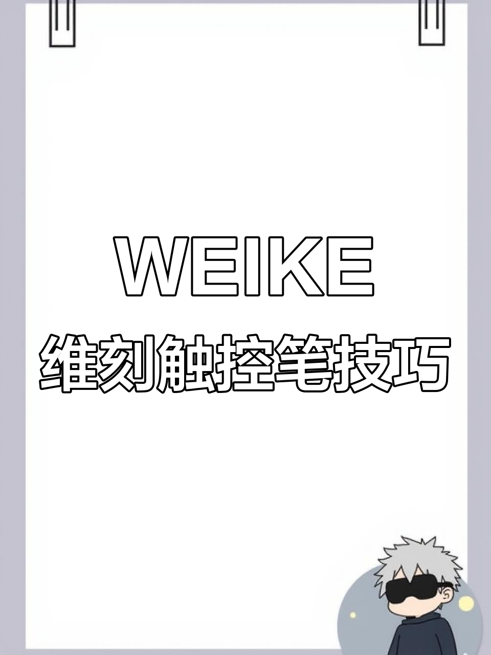 触屏笔推荐:如何用WEIKE维刻电容笔画出自然卧蚕效果