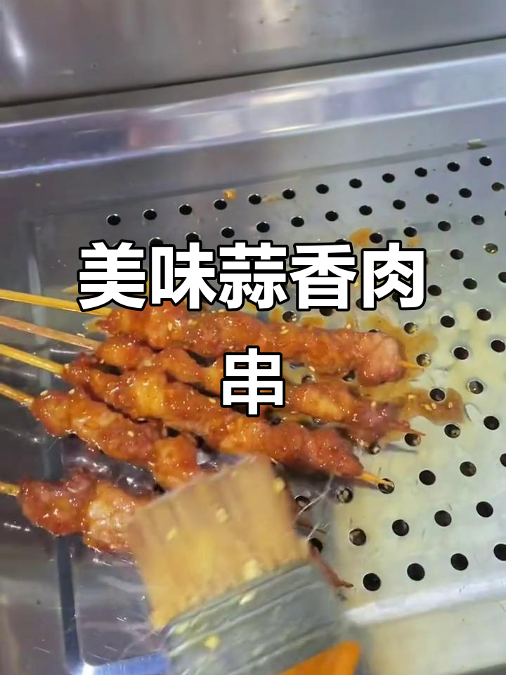 蒜香猪肉串炸出完美口感，金黄酥脆让人无法抗拒