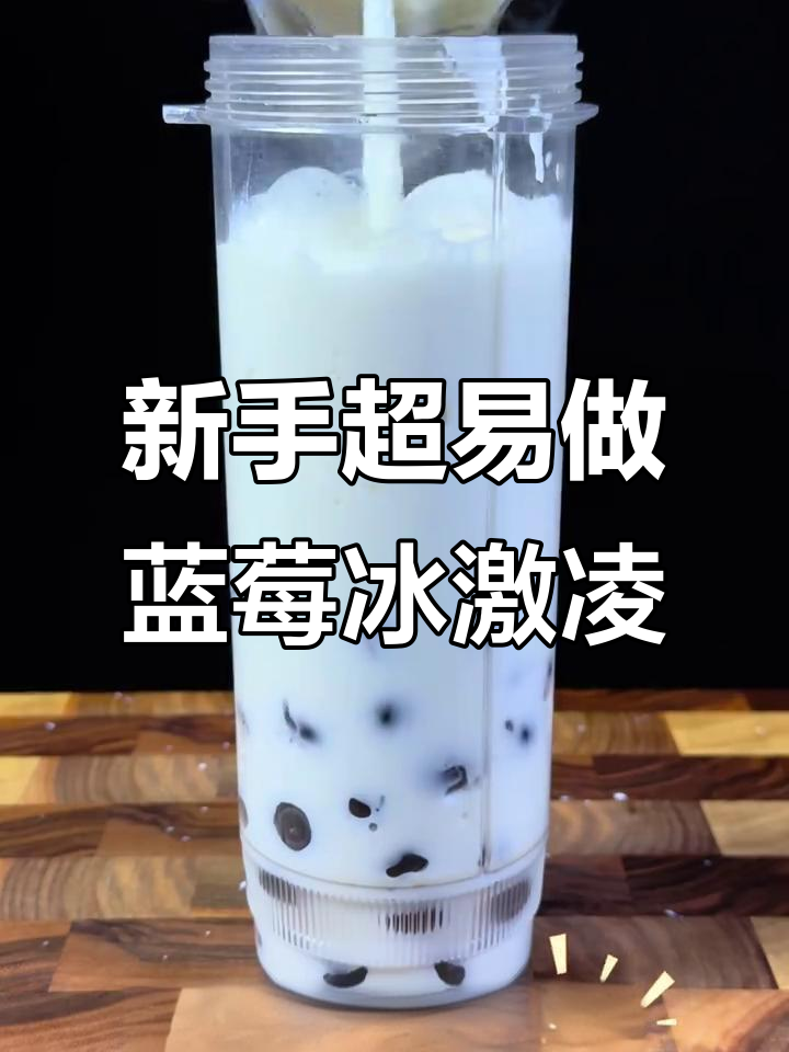 爆浆蓝莓冰淇淋奶昔,新手必试!