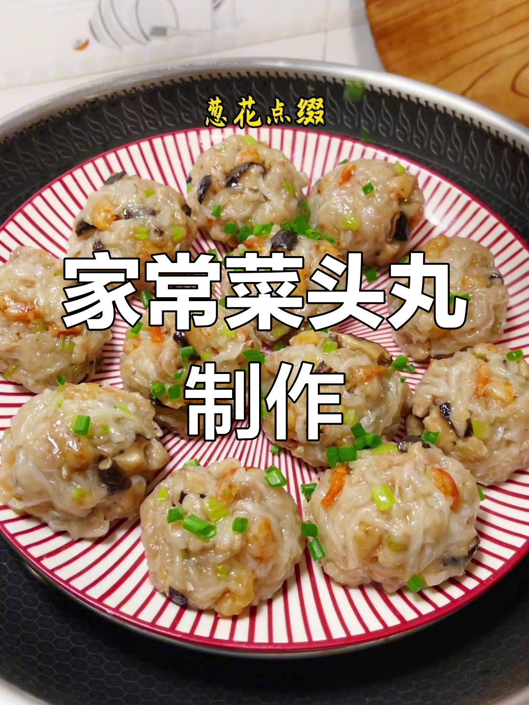 软糯清甜菜头丸,家常做法轻松学