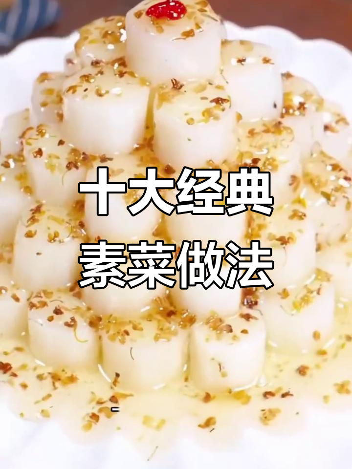 素食者必爱的十道家常菜,简单又美味