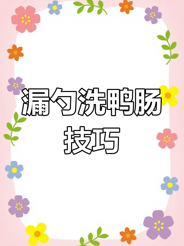 用漏勺轻松洗鸭肠,快速又干净