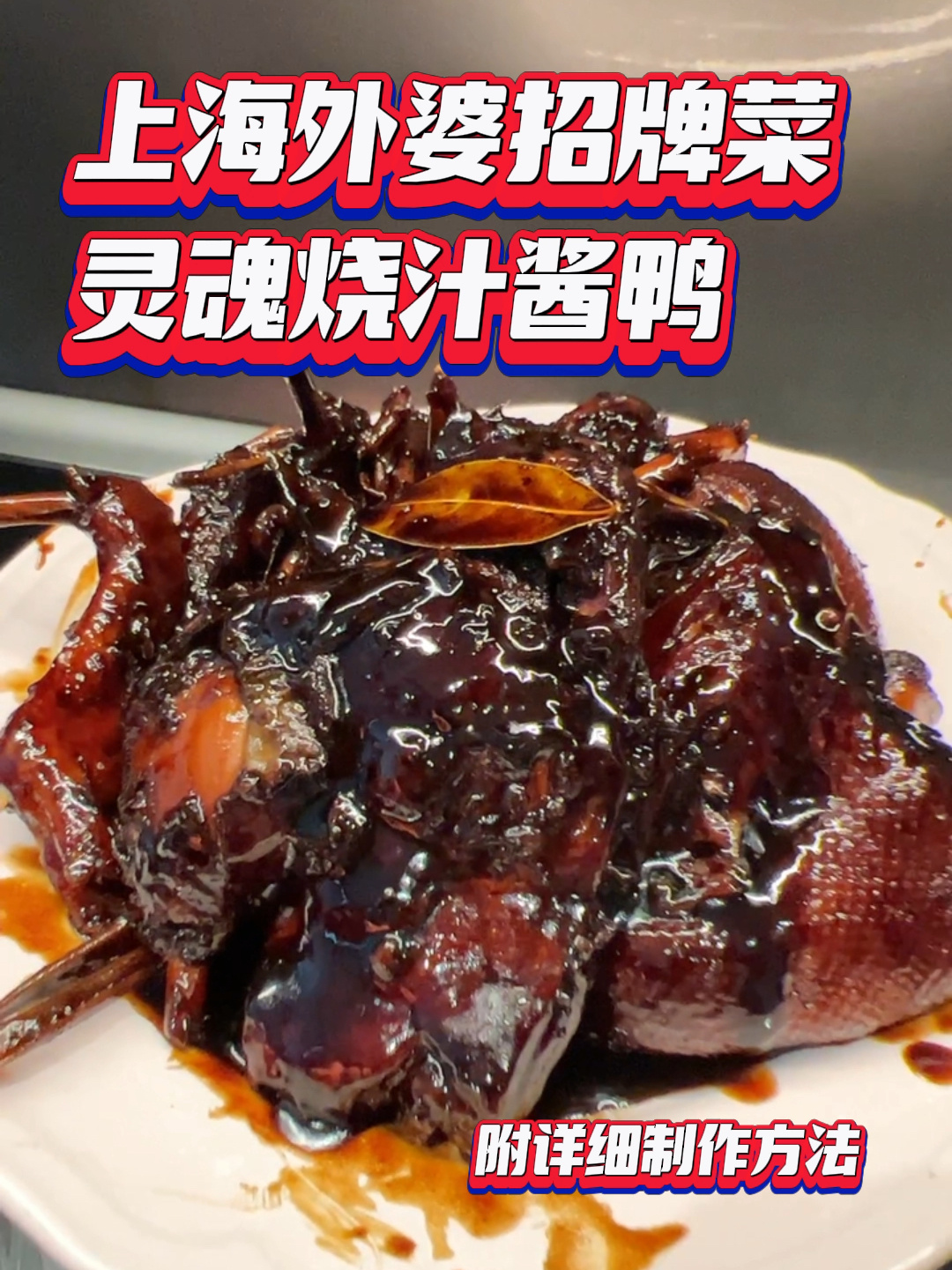 上海厨房|外婆秘制酱鸭大公开 口水直流