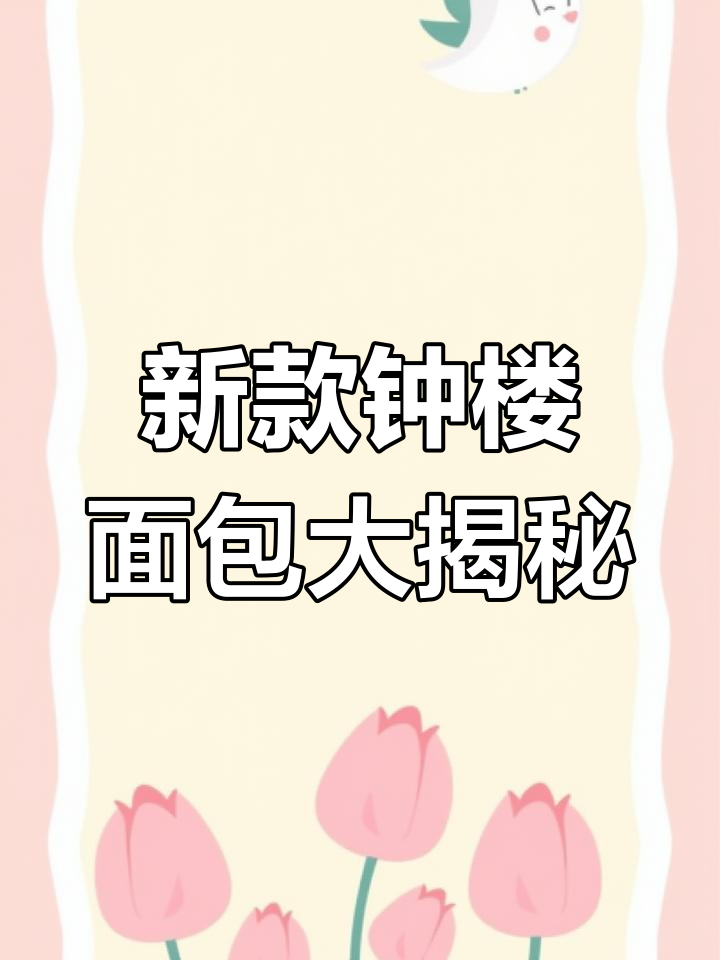 9月28日新到!各种口味钟楼面包,外酥里嫩果酱全