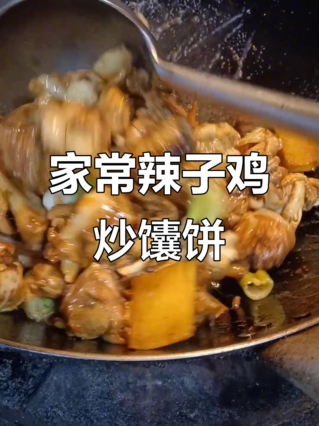 香辣鸡子鸡炒馕饼,家常大盘鸡做法大揭秘