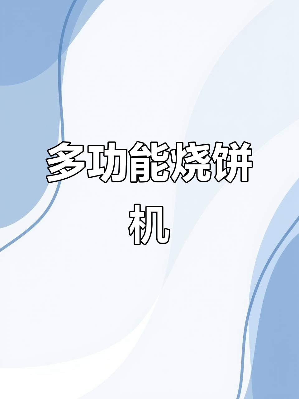 一台机器搞定多种美食,煎炒烤样样精通!