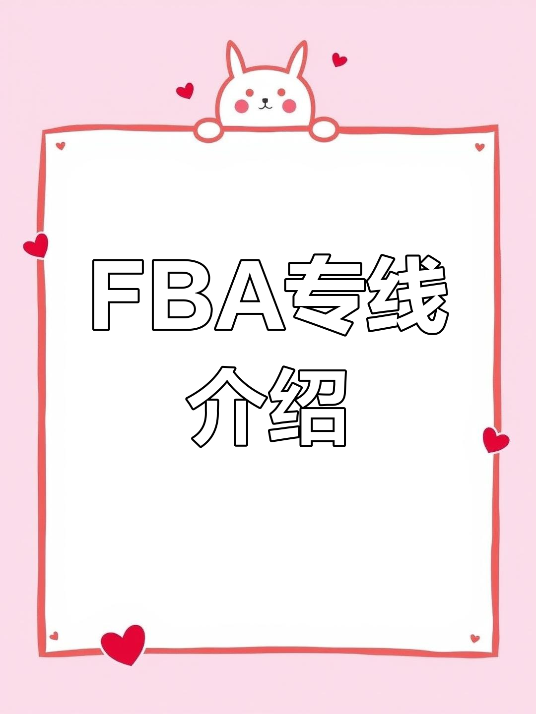 亚马逊FBA专线解析:海派与海卡的区别
