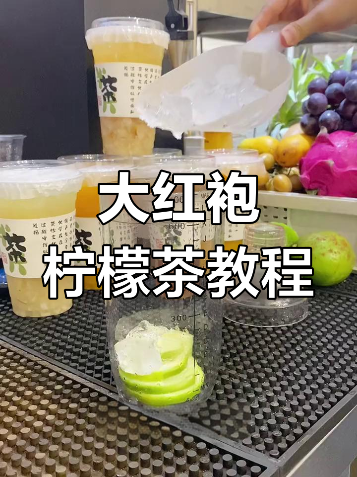 夏日冰爽大红袍柠檬茶,轻松DIY!