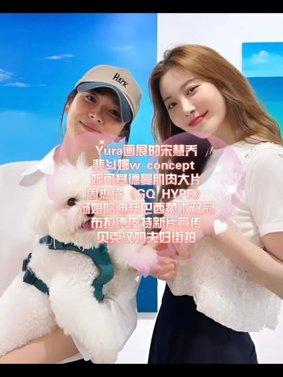 Yura画展的宋慧乔 裴斗娜w concept 妮可基德曼肌肉大片 周杰伦《GQ HYPE
