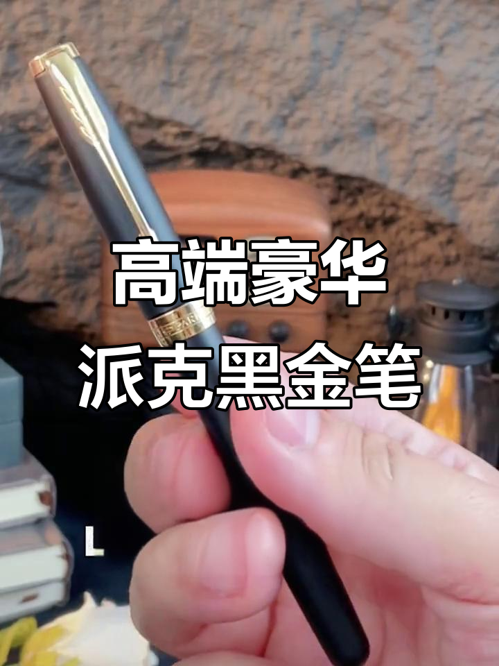 派克卓尔雅致系列磨砂黑金笔，奢华与实用完美结合