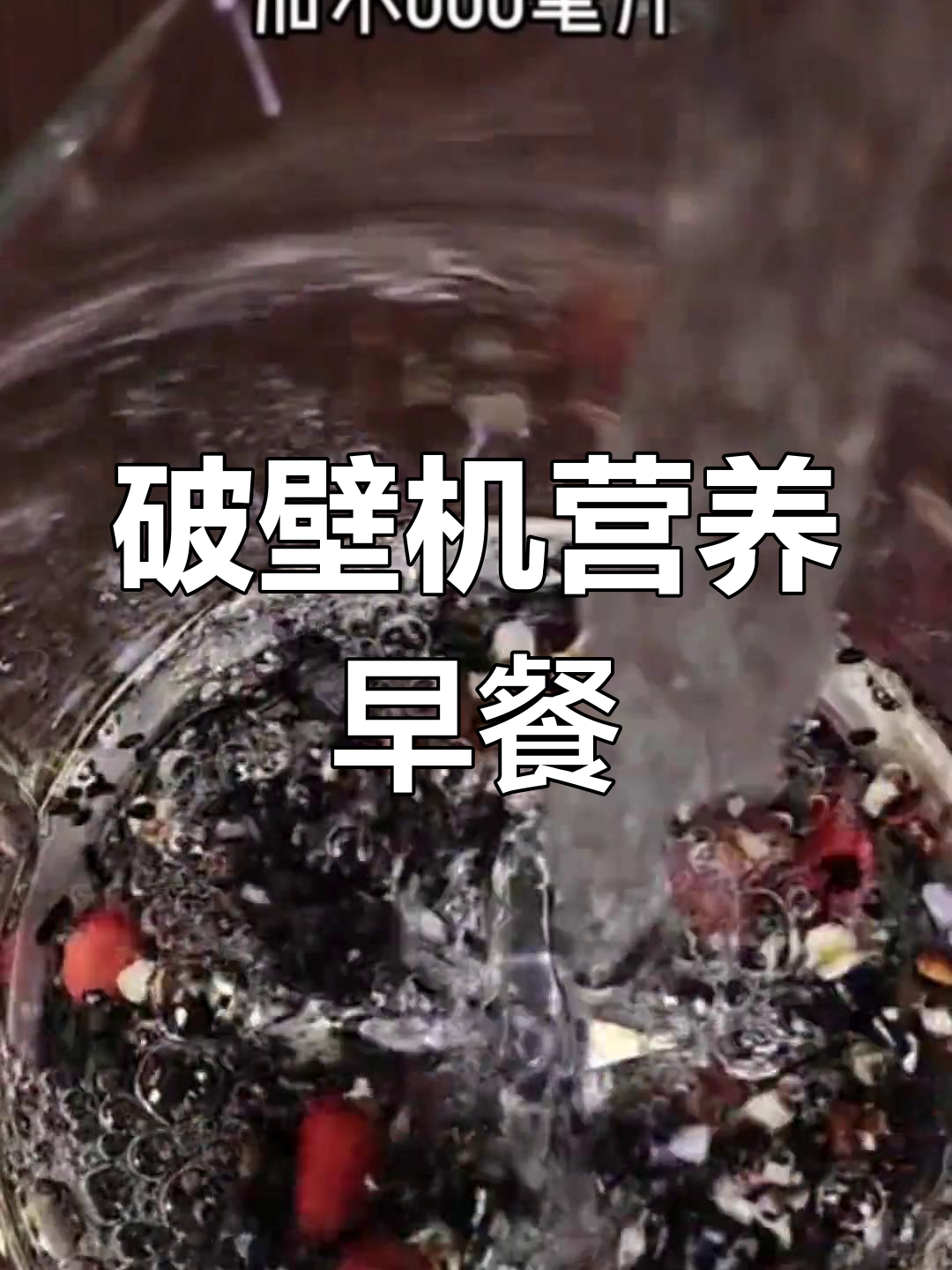 七种破壁机早餐食谱,营养又美味