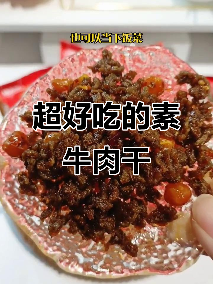追剧必备!这款素牛肉干香辣有嚼劲,当零食或下饭都超赞