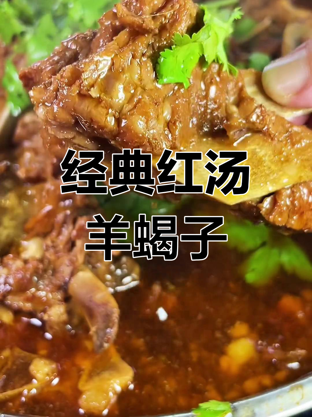 红汤羊蝎子火锅,这样做才够味