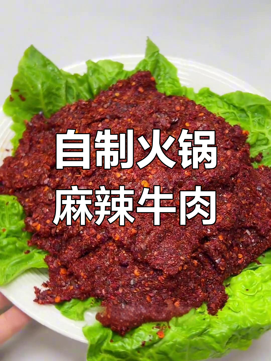 在家做火锅店同款麻辣牛肉,轻松复制原味与辣味