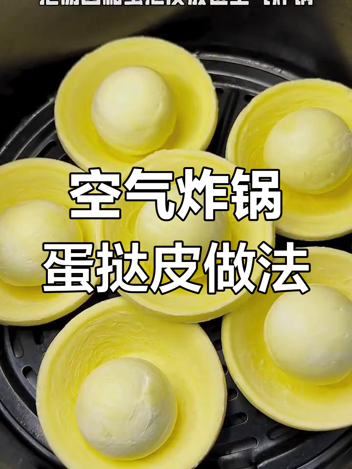 用空气炸锅做蛋黄酥,简单又美味!