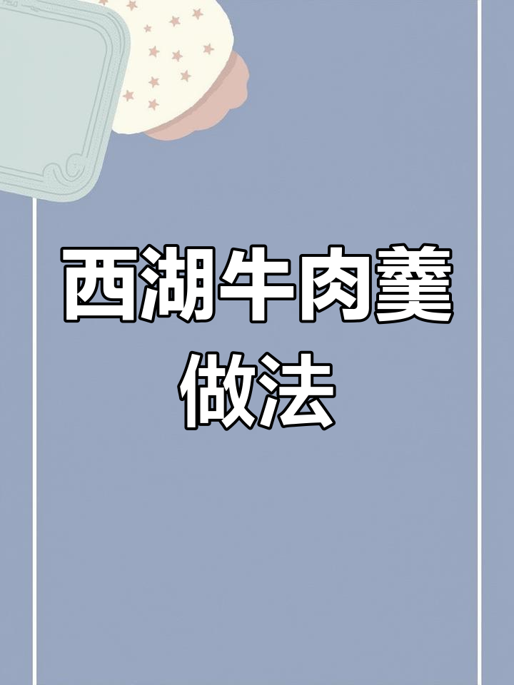 西湖牛肉羹,过年必备的清爽美味汤