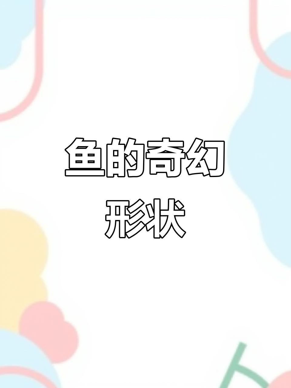 鱼儿的形状千变万化,背后隐藏着什么奇妙的故事呢?