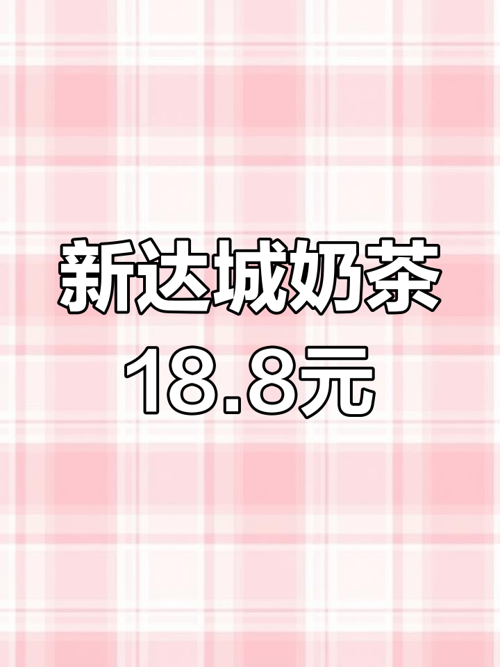 阳江新达城米芝莲鸡蛋仔奶茶仅18.8元