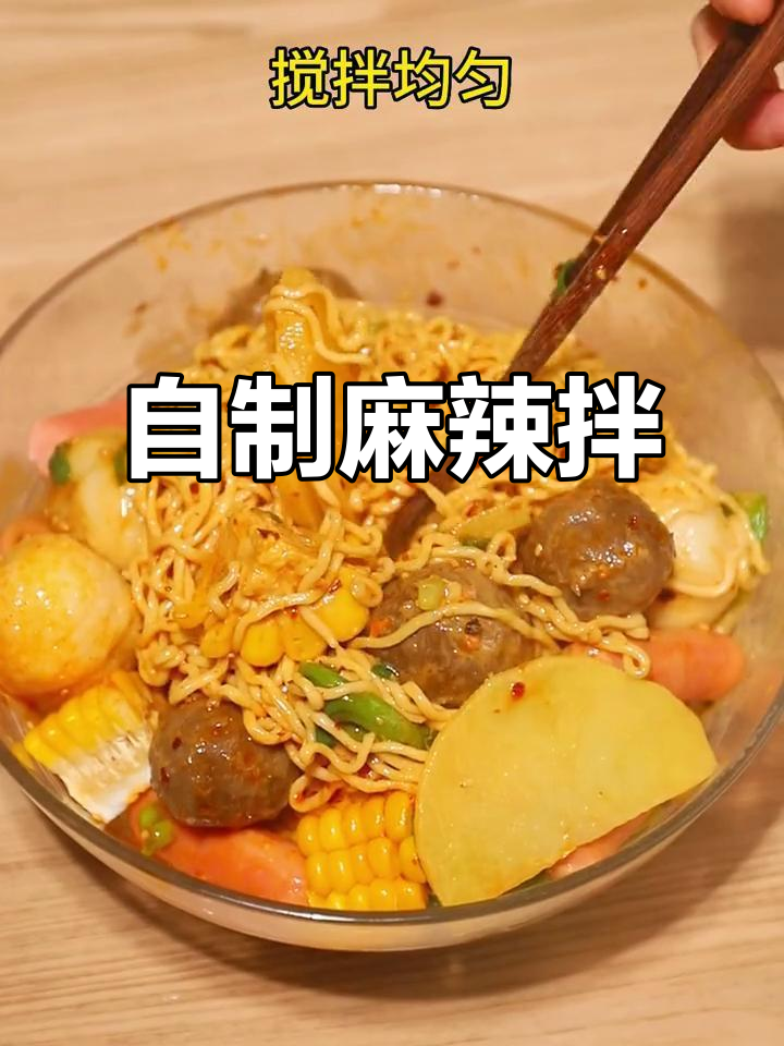 在家轻松做麻辣拌，简单又过瘾！