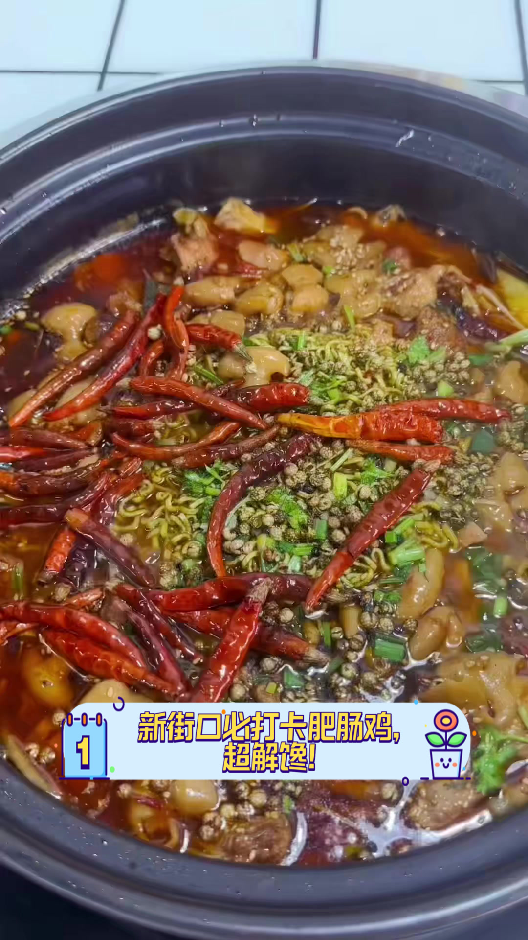 新街口必打卡肥肠鸡,超解馋!