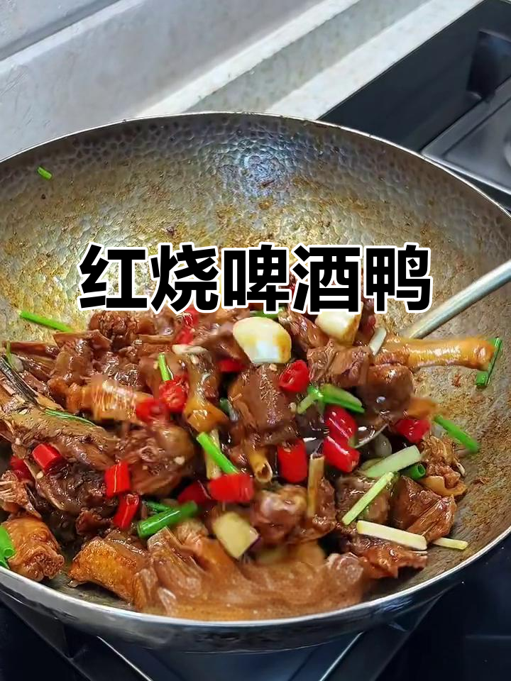 零失败红烧啤酒鸭，家常做法大揭秘！香辣多汁超下饭