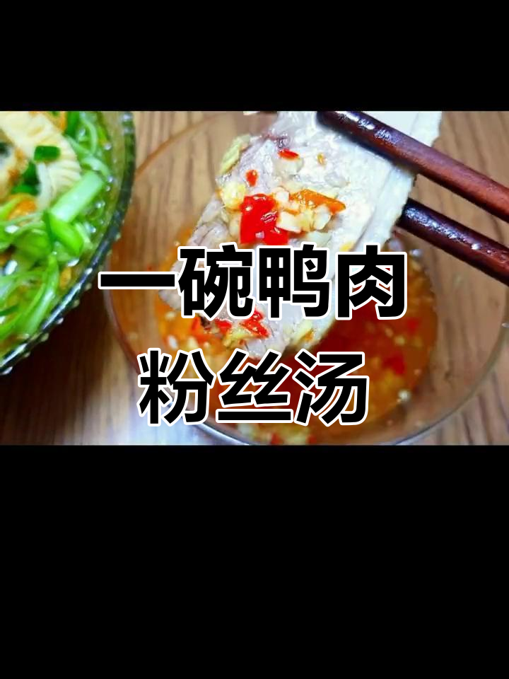 鸭肉粉丝汤,简单又美味