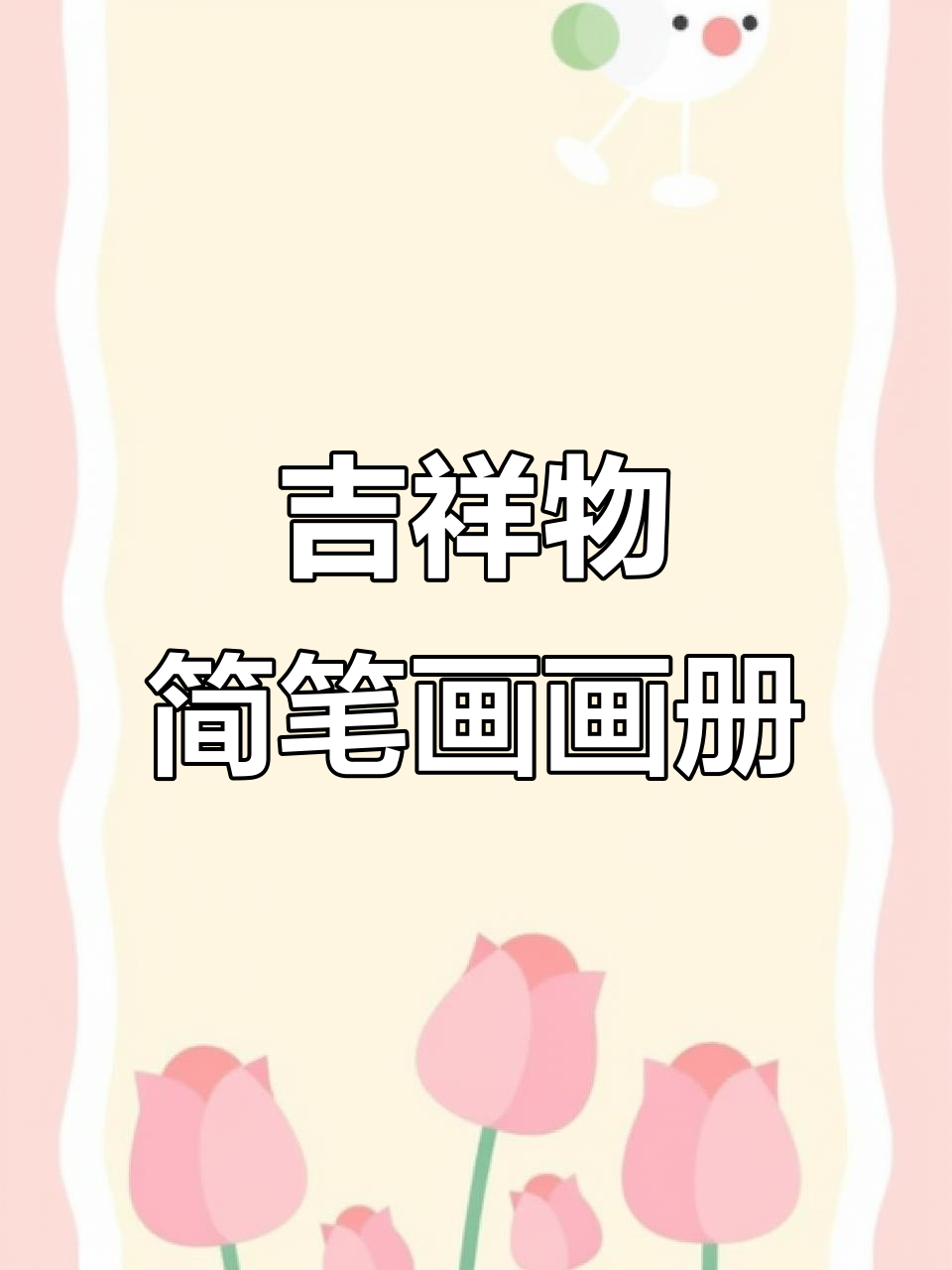 吉祥物简笔画大集合,轻松学会这些萌宠绘制技巧