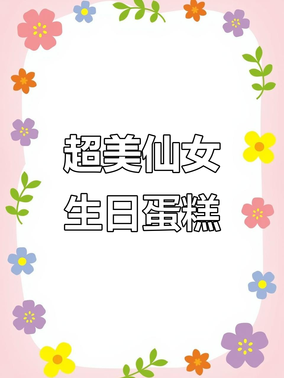 仙气飘飘女士蛋糕,芒果与奶油的完美碰撞