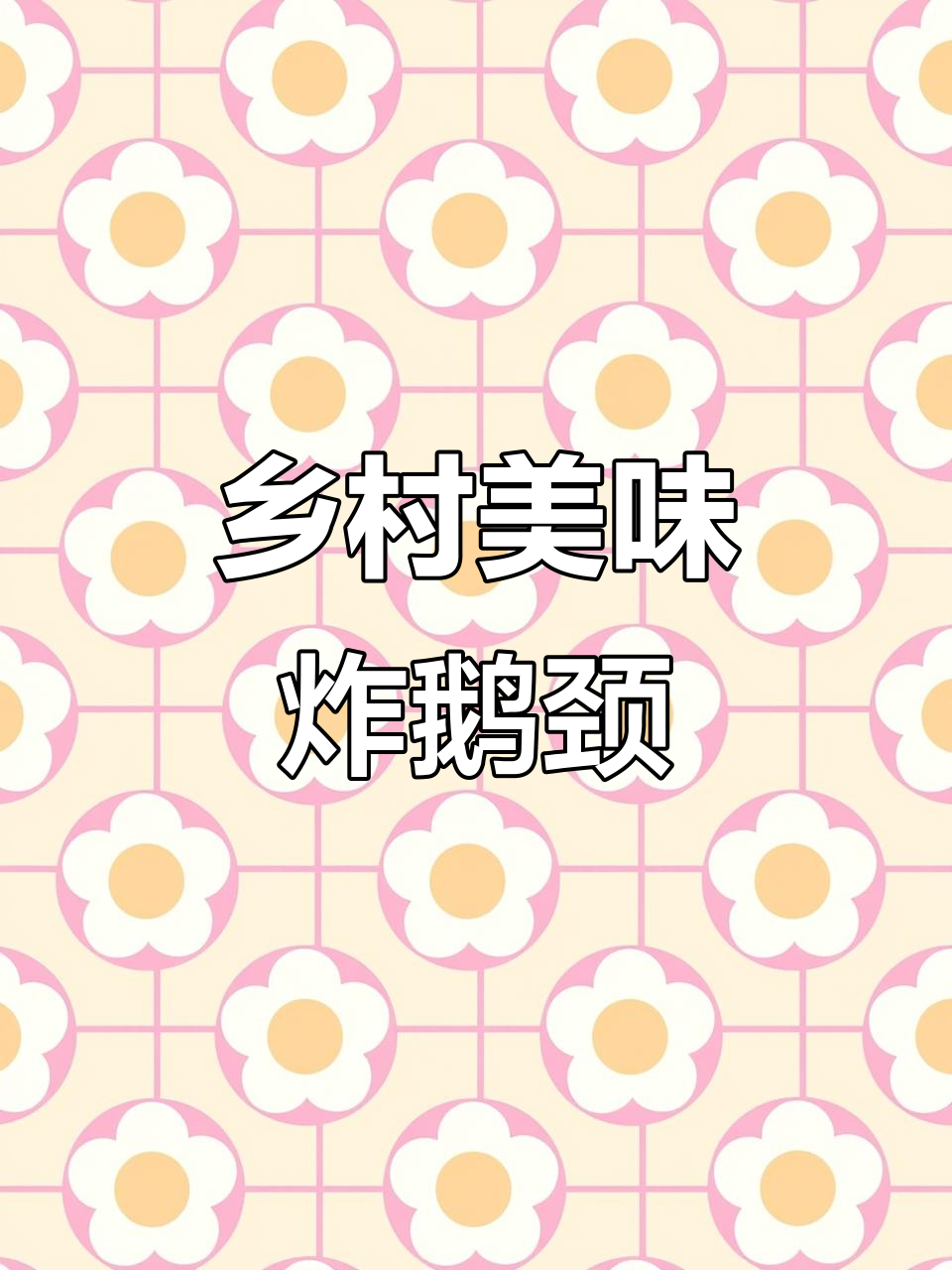 农村传统炸鹅颈,外脆内嫩,绝对让你回味无穷!