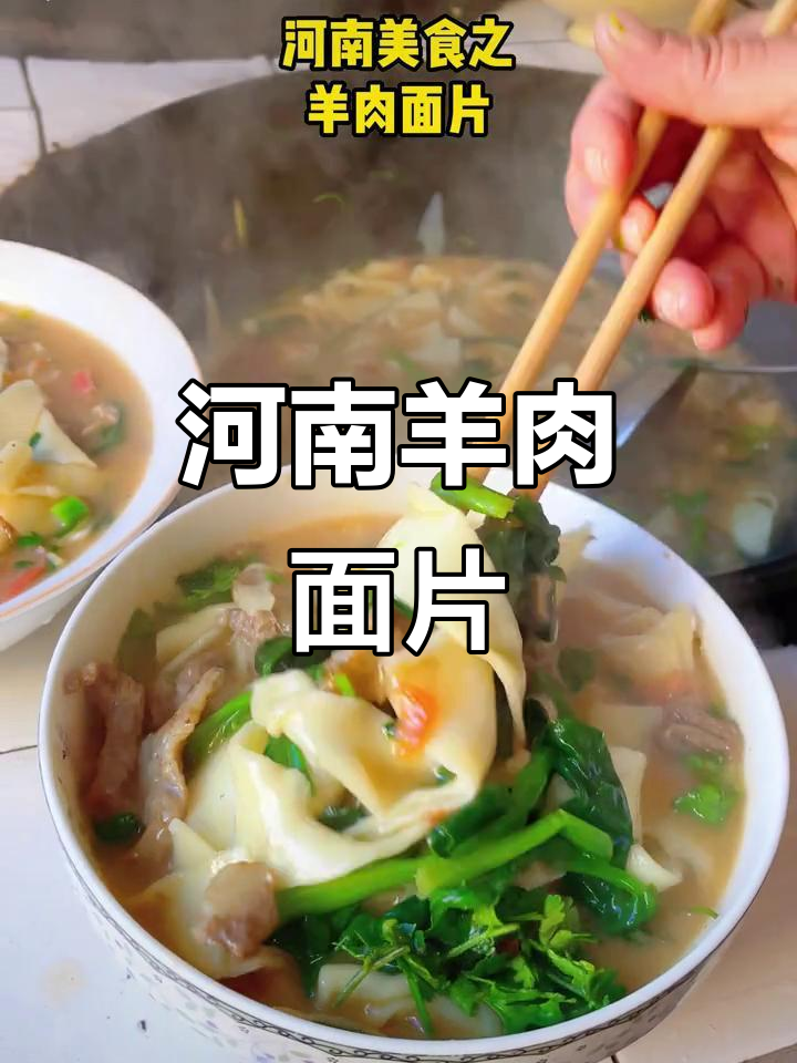 河南羊肉手擀面片,地道美味不容错过