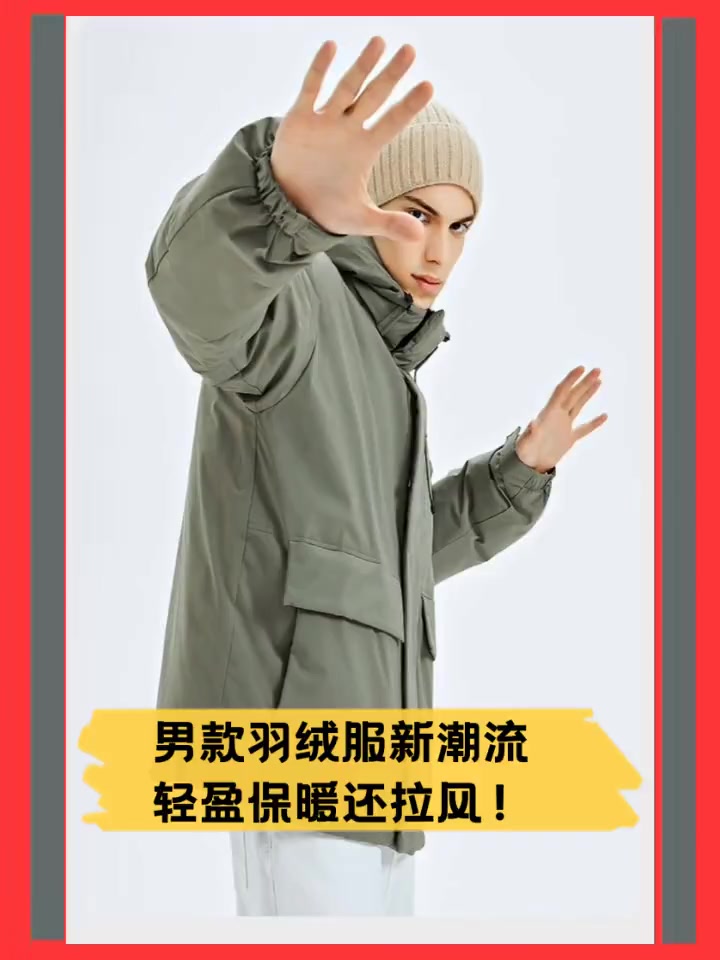 男款羽绒服新潮流,轻盈保暖还拉风!