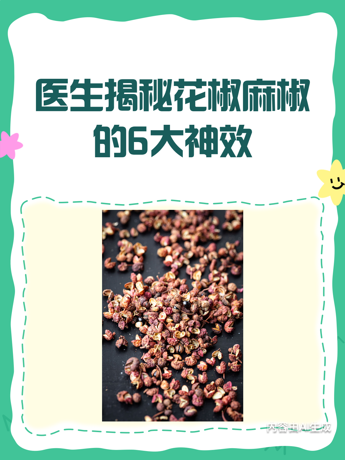 花椒麻椒不只是调料!医生揭秘它们的神奇功效