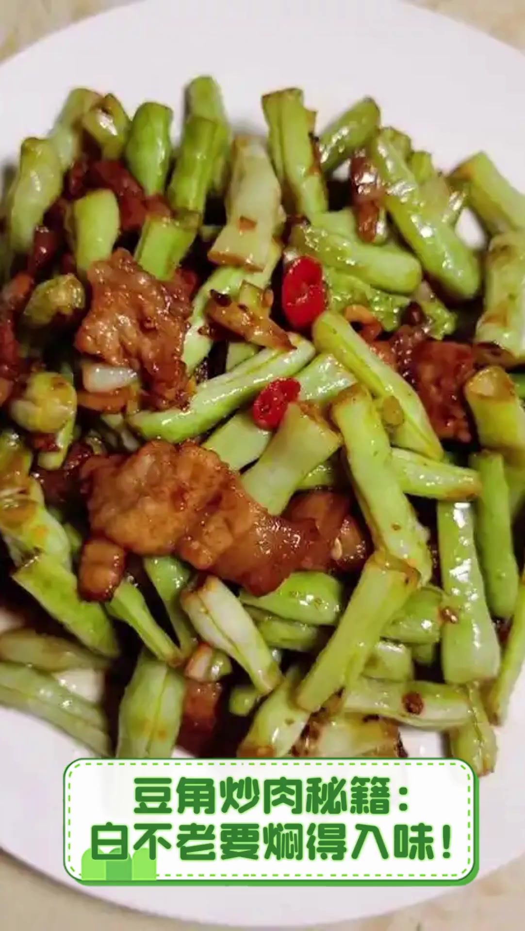 豆角炒肉秘籍:白不老要焖得入味!