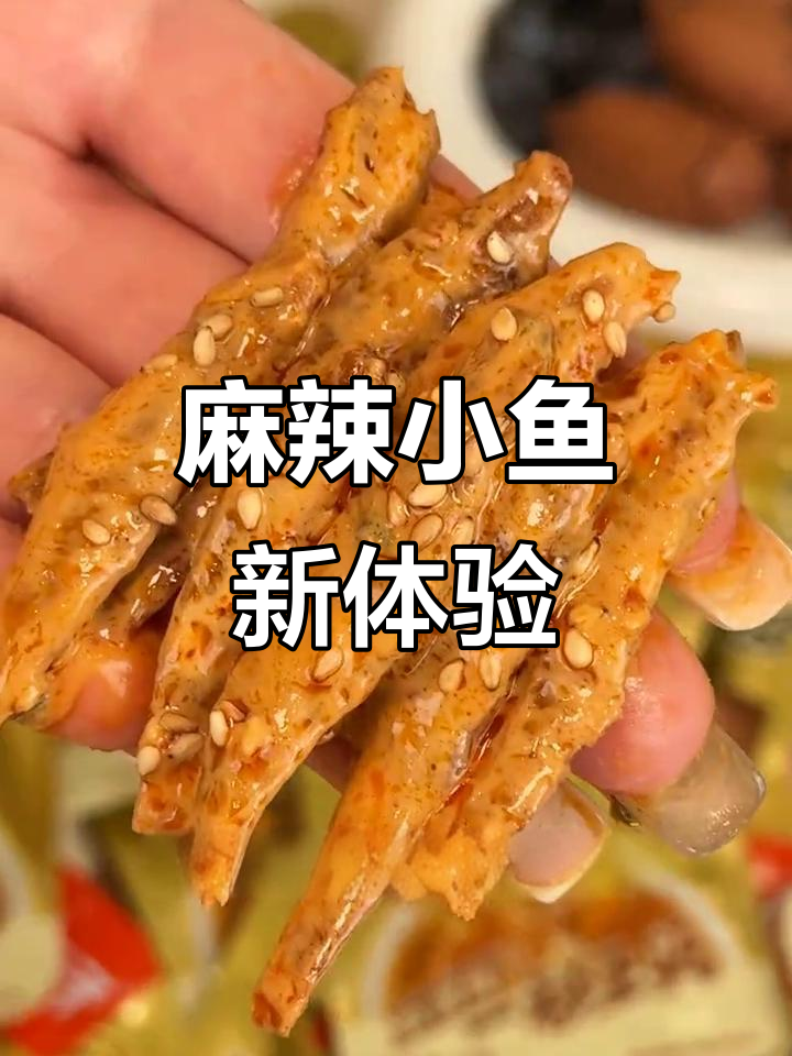 深海小鱼搭配麻酱,香浓口感,独立包装超便捷!