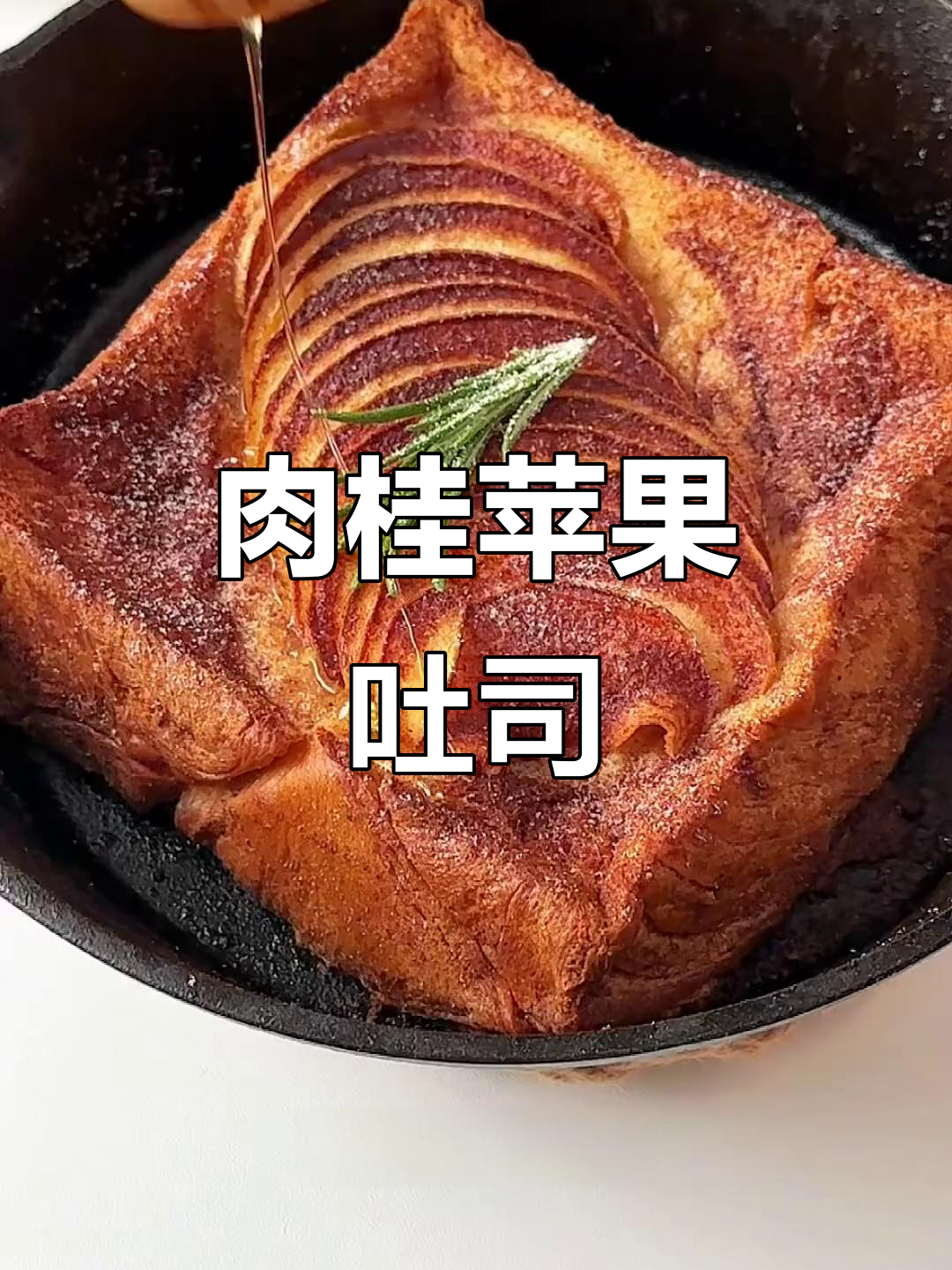 肉桂苹果法式厚吐司,香甜到让人停不下来!