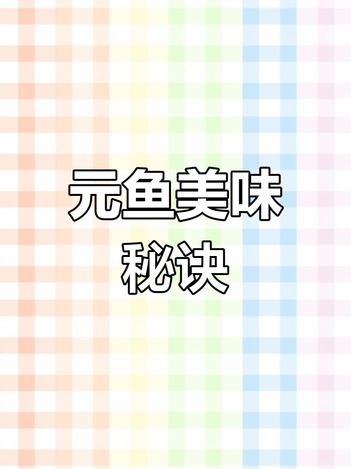 这款元鱼肉,肥而不腻,蒸两小时香气扑鼻