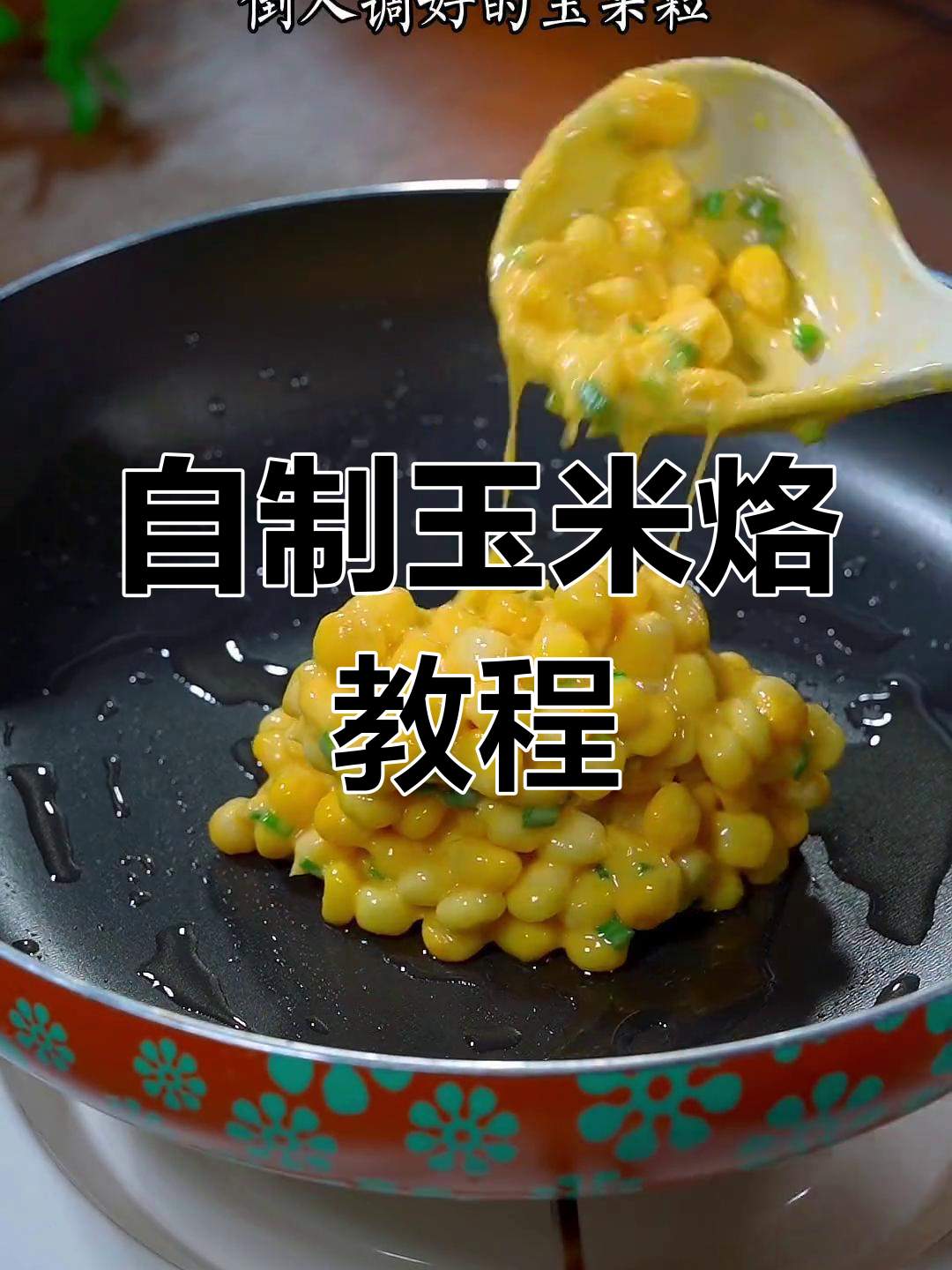 在家轻松做玉米烙,香脆可口,大人小孩都爱吃