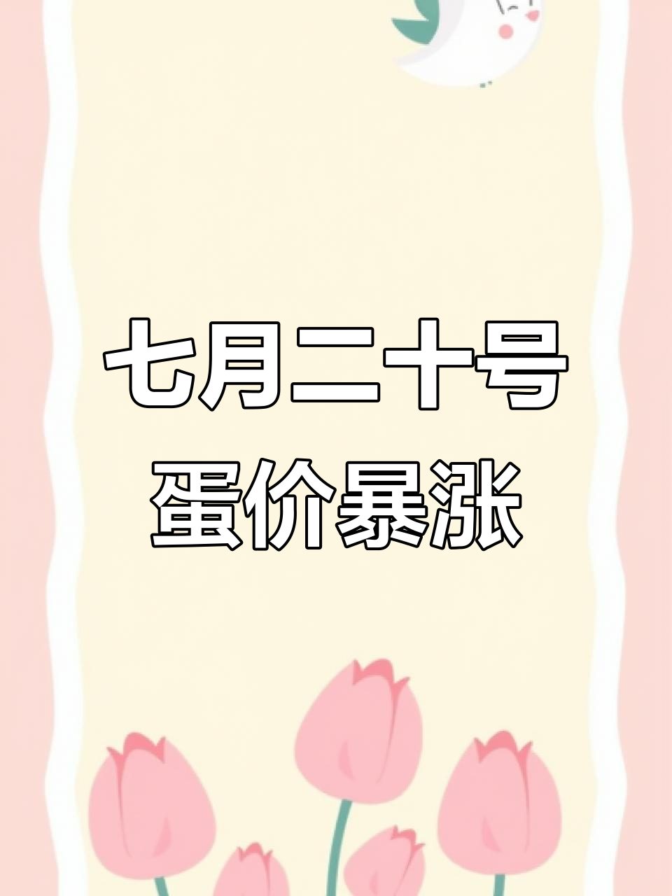 7月20日蛋价大涨,北京涨幅超预期