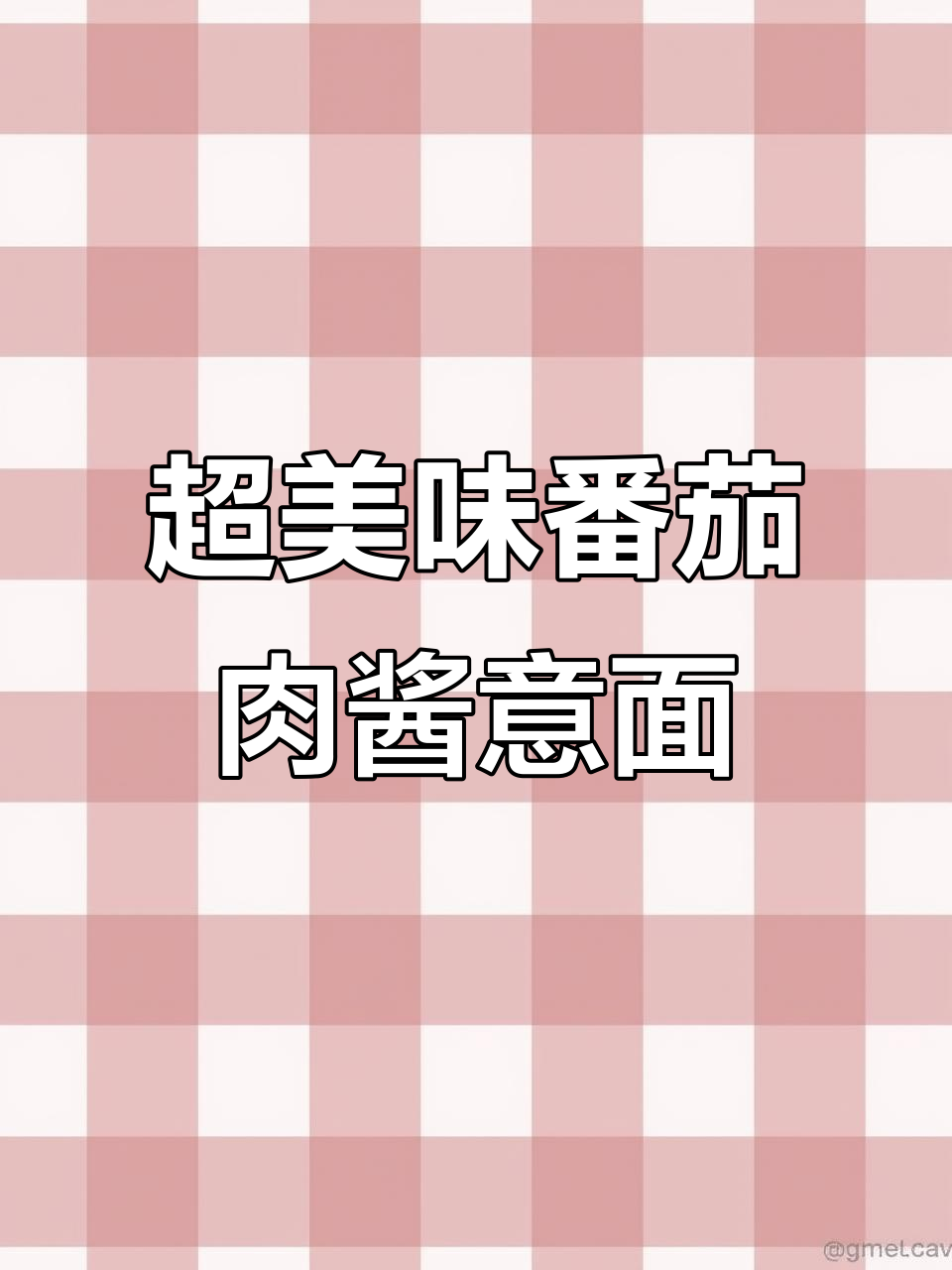 必胜客番茄肉酱意面,酸甜可口不腻,大小朋友都爱吃