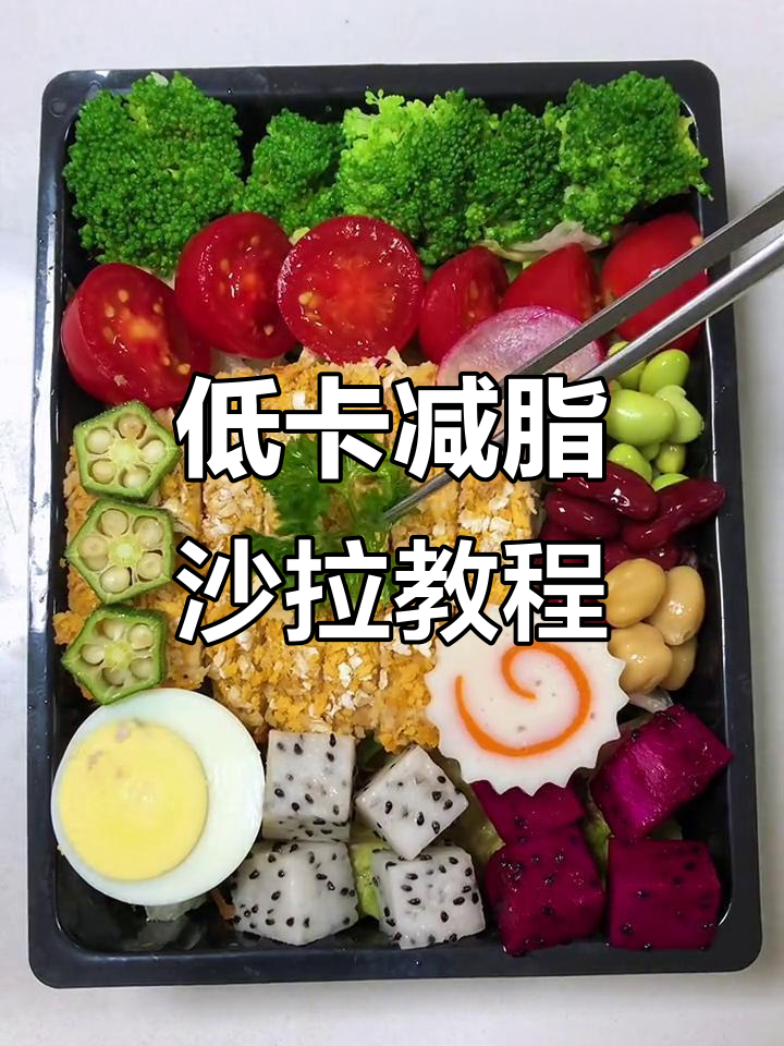 减脂沙拉大揭秘!青石摆盘,营养满分,轻松做起来