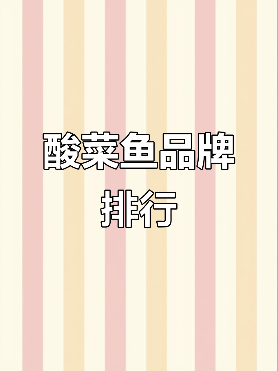 2024年酸菜鱼品牌排名,十大加盟热门!