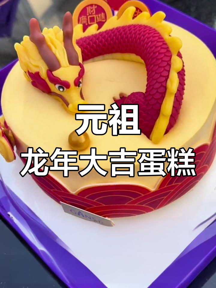 龙年大吉蛋糕,红金配色带来好运