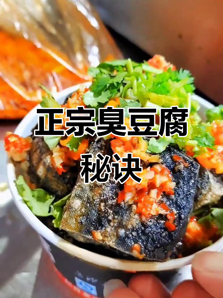 揭秘长沙臭豆腐的独特做法，轻松学会正宗美味！