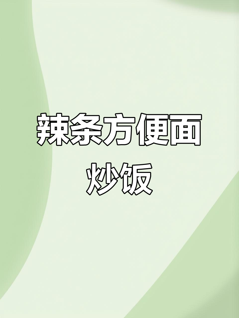 辣条方便面炒饭，吃上一口就上瘾！