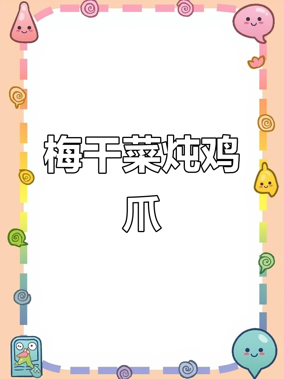 梅干菜烧鸡爪,软糯入味,家常下饭新做法