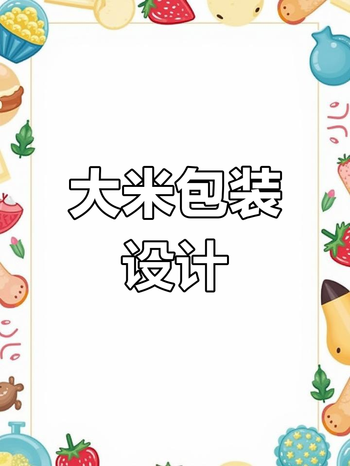 设计五款大米包装礼盒,简约大气展现品牌魅力