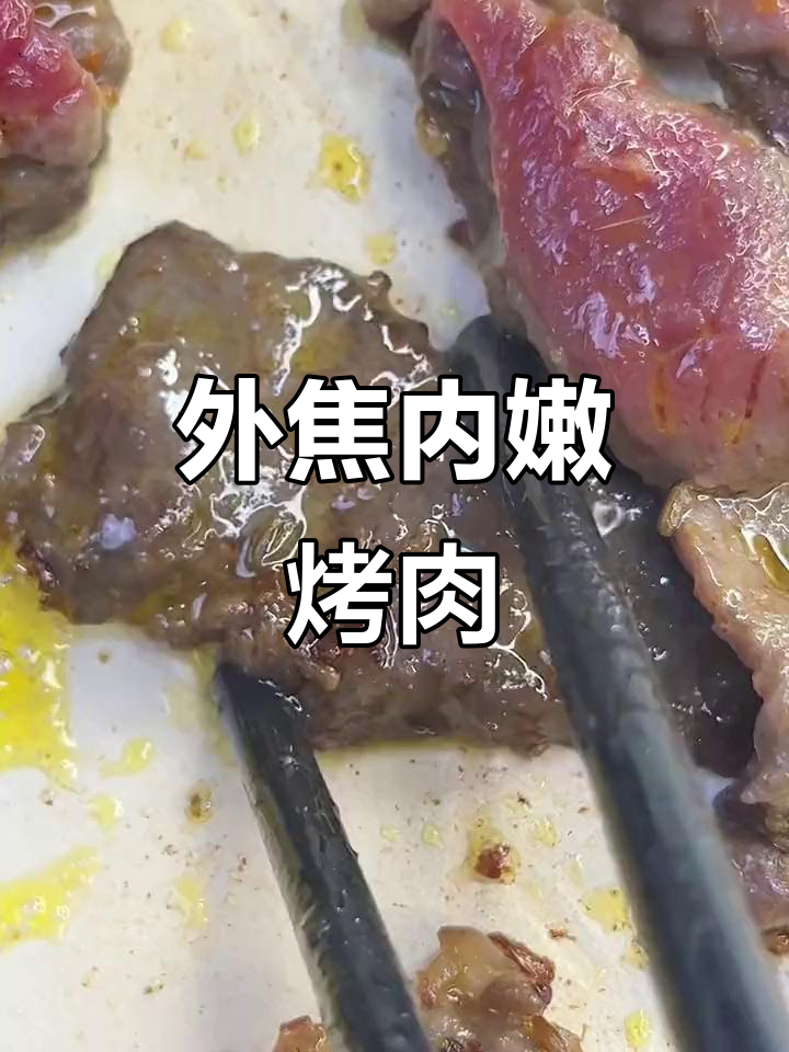 干拌烤肉,外焦里嫩才是王道!雪花牛肉的完美做法