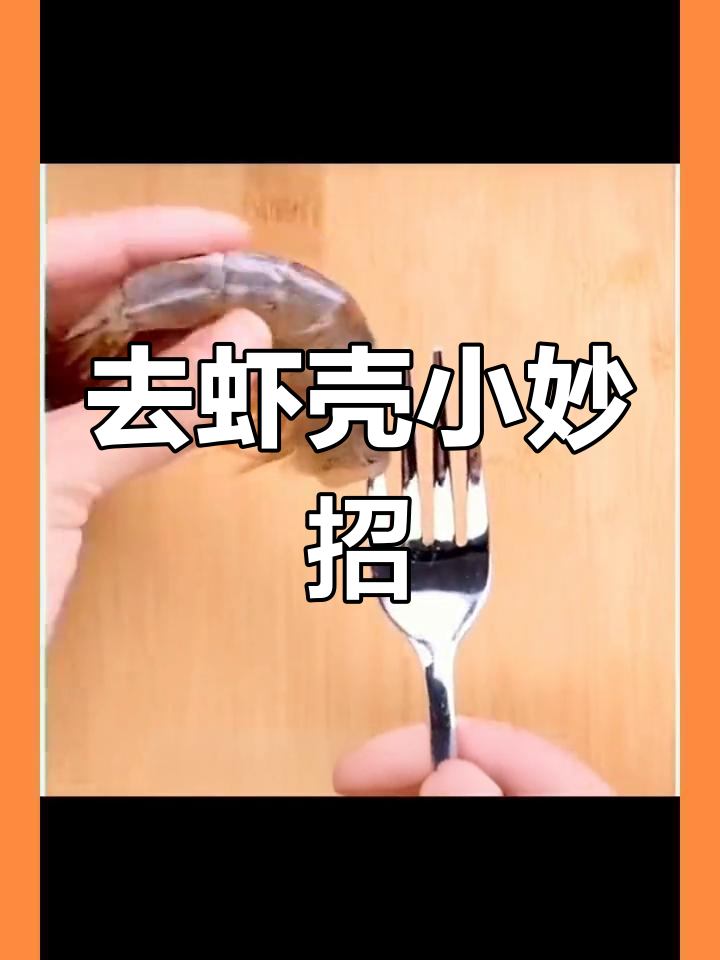 轻松去虾壳和桃壶的小技巧