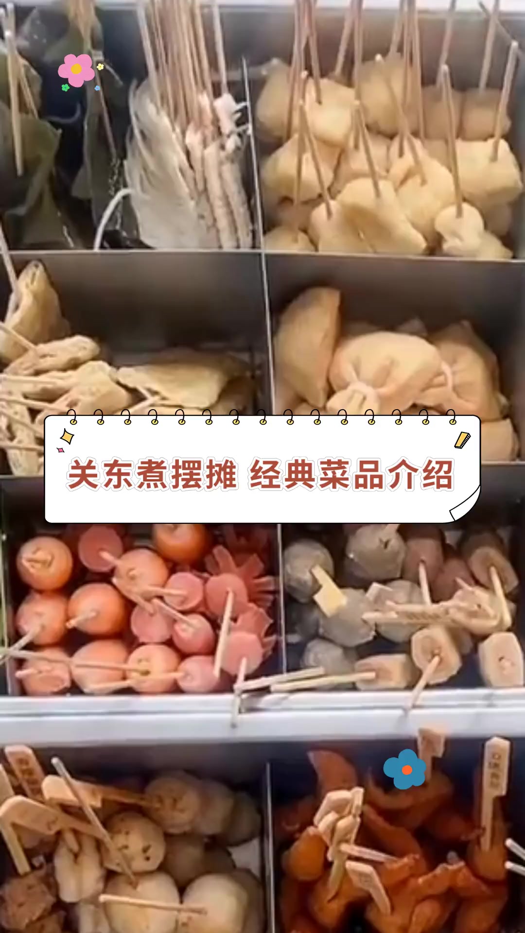 关东煮摆摊 经典菜品介绍
